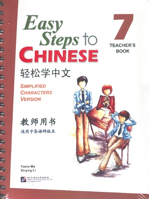 轻松学汉语教师用书 7 Easy Steps to Chinese Teacher's Book 7 (Simplified Characters Version)