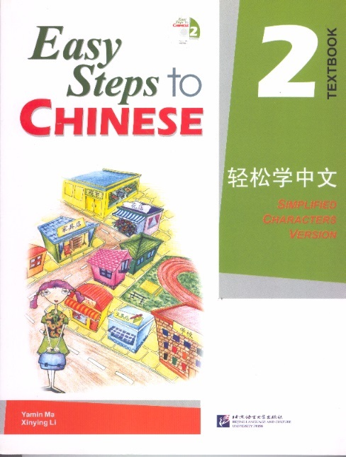 轻松学中文课本 2 Easy Steps to Chinese, Texbook 2 (Simplified Characters Version Incl.CD)