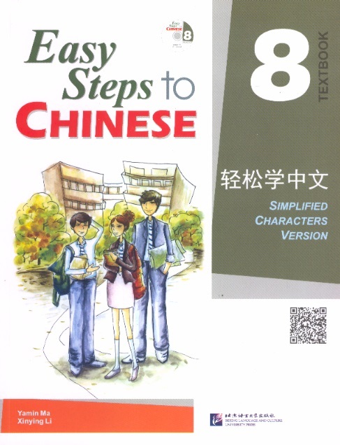 轻松学中文课本 8 Easy Steps to Chinese, Texbook 8 (Simplified Characters Version Incl.CD)