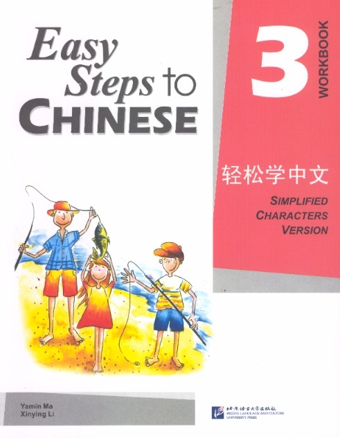 轻松学中文练习册 3 Easy Steps to Chinese, Workbook 3 (Simplified Characters Version)