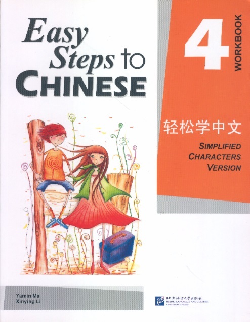 轻松学中文练习册 4 Easy Steps to Chinese, Workbook 4 (Simplified Characters Version)