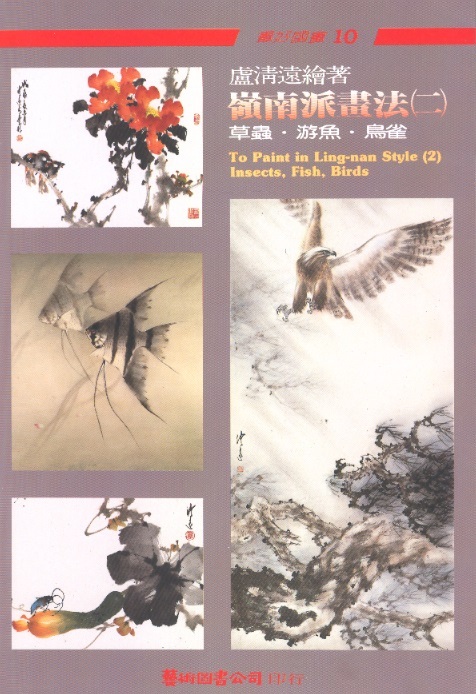 嶺南派畫法(二) To Paint in Lingnan Style 2-Chinese Paintings For Beginners 10 (Chinese-English Edition)