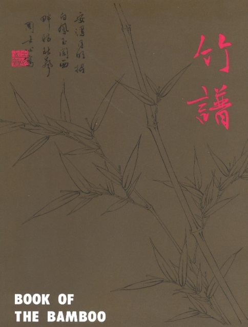 竹譜 The Book of the Bamboo-Fundamentals of Chinese Floral Painting 3 (Chinese-English Edition)