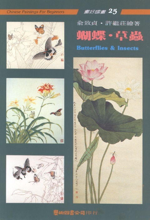 蝴蝶、草蟲 Butterflies & Insects-Chinese Paintings For Beginners 25 (Chinese-English Edition)