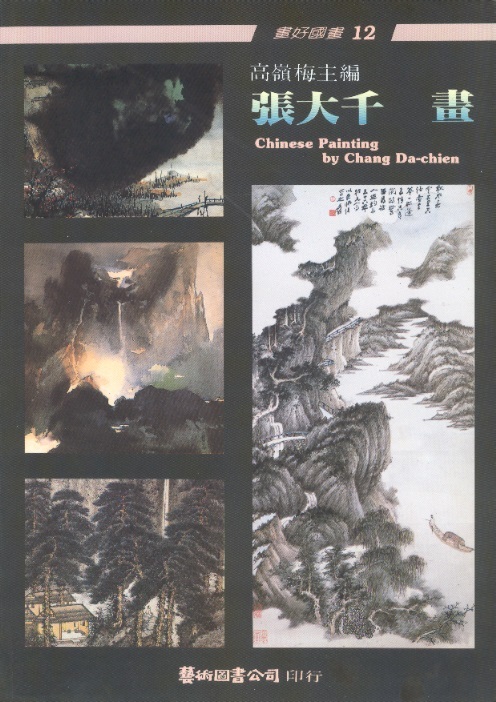 張大千畫 Chinese Painting by Chang Da-Chien-Chinese Paintings For Beginners 12 (Chinese-English Edition)