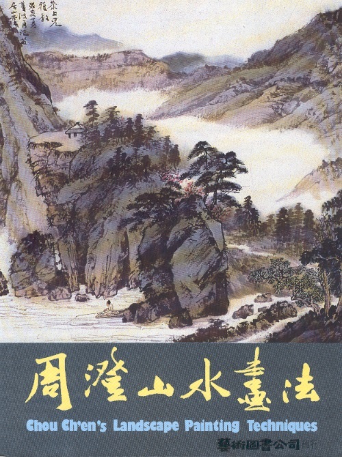 周澄山水畫法 Chou Ch'en's Landscape Painting Techniques (Chinese Edition)