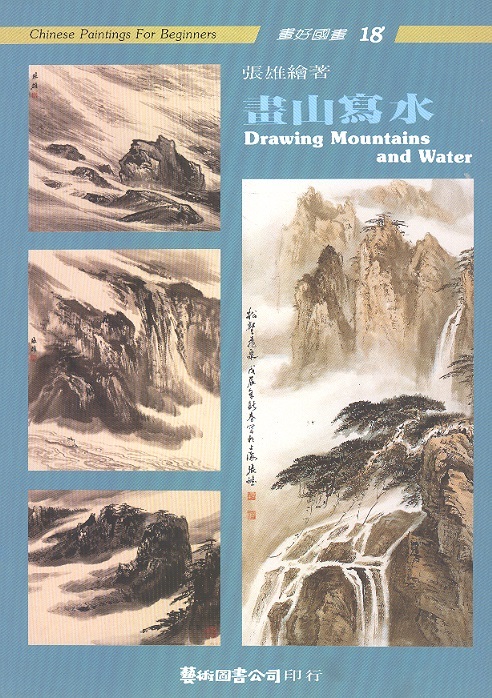 畫山寫水 Drawing Mountains & Water-Chinese Paintings For Beginners 18 (Chinese-English Edition)