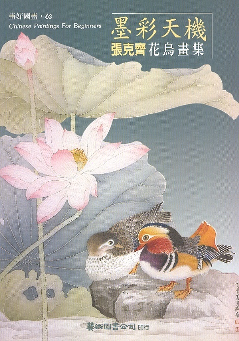 墨彩天機-張克齊花鳥畫集 Elaborate Flower & Birds Paintings-Chinese Paintings For Beginners 62 (Chin-Eng Ed.)
