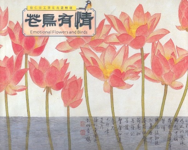 花鳥有情 Emotional Flowers & Birds (Chinese-English Edition)