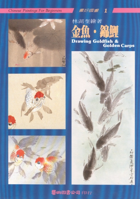 金魚、錦鯉 Drawing Goldfish & Golden Carps-Chinese Paintings For Beginners 01 (Chinese-English Edition)