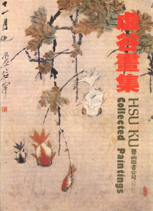 虛谷畫集 Hsu Ku Collected Paintings (Chinese-English Edition)