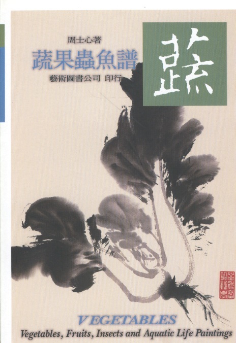 蔬果蟲魚譜-蔬 1 Vegetables, Fruits, Insects & Aquatic Life Paintings, Vol.1-Vegetables (Chin-Eng Edition)