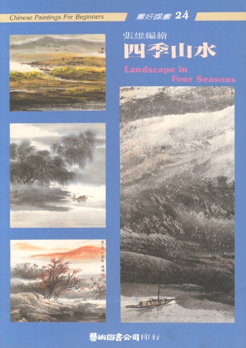 四季山水 Landscape in Four Seasons-Chinese Paintings For Beginners 24 (Chinese-English Edition)
