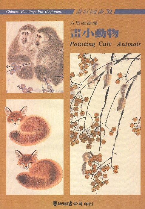 畫小動物 Painting Cute Animals-Chinese Paintings For Beginners 32 (Chinese-English Edition)
