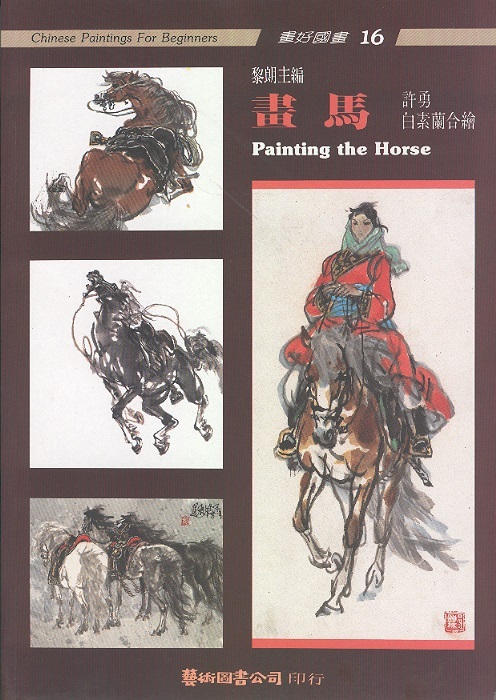 畫馬 Painting the Horse-Chinese Paintings For Beginners 16 (Chinese-English Edition)