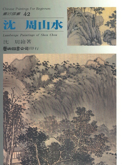 沈周山水 Landscape Paintings of Shen Chou-Chinese Paintings For Beginners 42 (Chinese-English Edition)