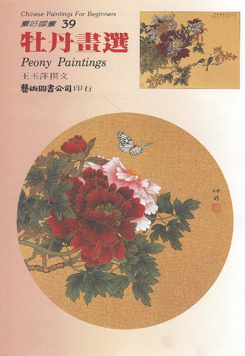 牡丹畫選 Peony Paintings-Chinese Paintings For Beginners 39 (Chinese Edition)