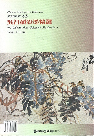 吳昌碩彩墨精選 Wu Ch'ang-shuo Selected Masterpieces-Chinese Paintings For Beginners 43 (Chin-Eng Edition)