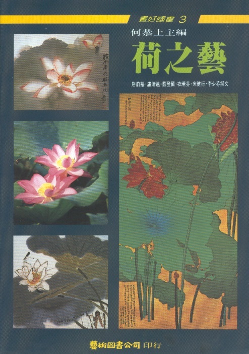 荷之藝 Art of Lotus-Chinese Paintings For Beginners 03 (Chinese Edition)