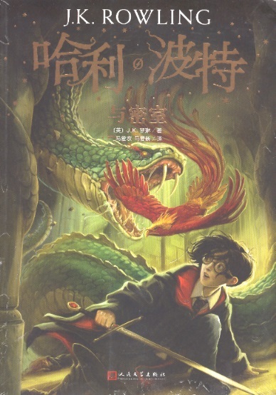 哈利波特与密室 2 Harry Potter en de geheime kamer 2 (Chinees editie)