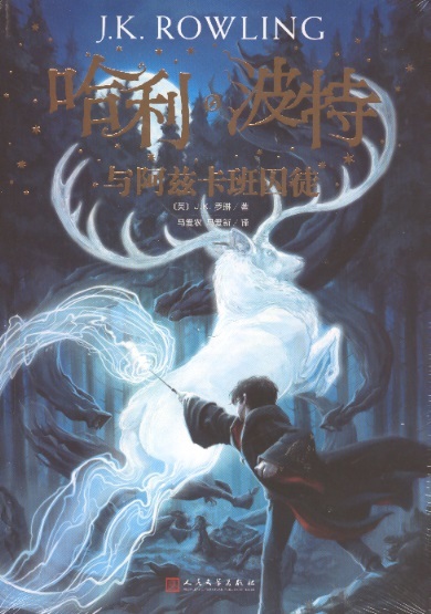 哈利波特与阿兹卡班囚徒 3 Harry Potter en de gevangene van Azkaban 3 (Chinees editie)