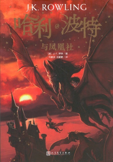 哈利波特与凤凰社 5 Harry Potter en de orde van de Feniks 5 (Chinees editie)
