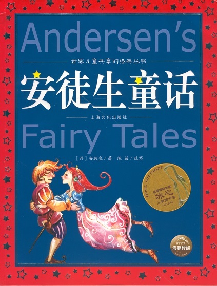 安徒生童话 Andersen's Fairy Tales (Chinese Edition With Pinyin)