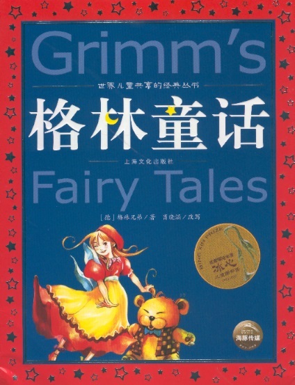 格林童话 Grimm's Fairy Tales (Chinese Edition With Pinyin)