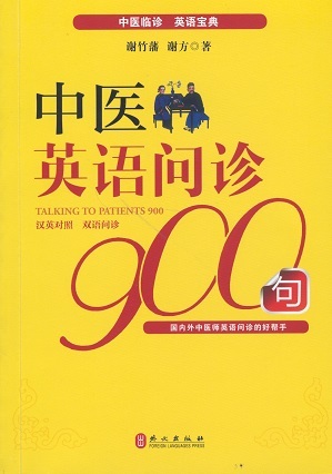 中医英语问诊900 Talking To Patients 900 (Chinese-English Edition)