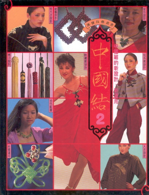 中國結 2 Chinese Knotting, Vol. 2 (Chinese Edition)