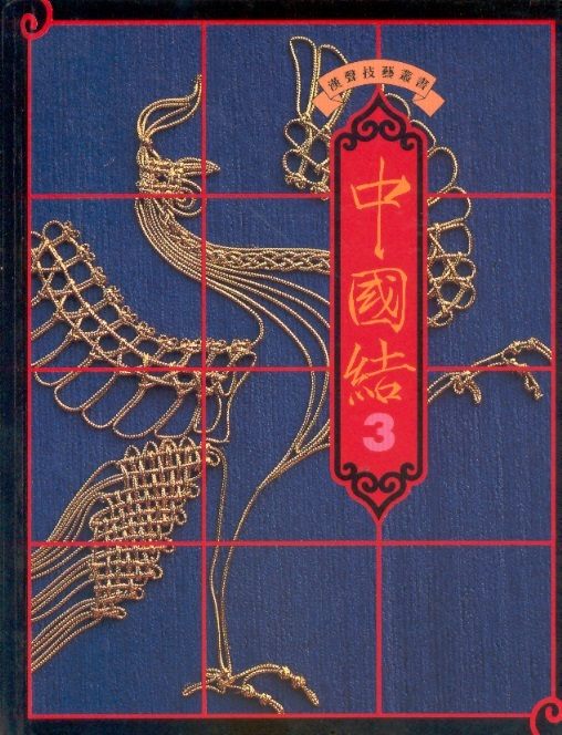 中國結 3 Chinese Knotting, Vol. 3 (Chinese Edition)