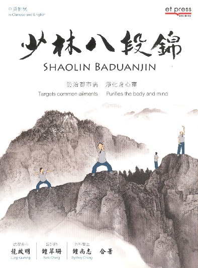 少林八段錦 Shaolin Baduanjin: Targets Common Ailments/Purifies Body & Mind (Chinese-English Edition)