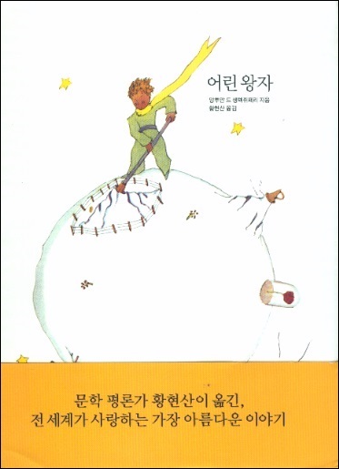 The Little Prince/Le Petit Prince (Korean Edition)