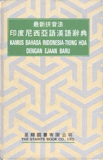 最新拼音法印度尼西亞語漢語辭典 Indonesian-Chinese Dictionary