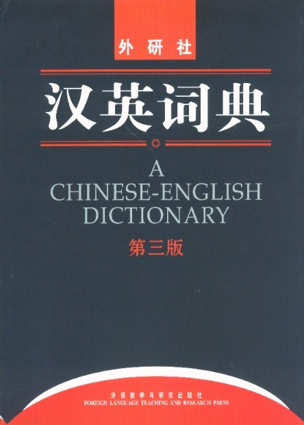 汉英词典 A Chinese-English Dictionary (3rd Edition)