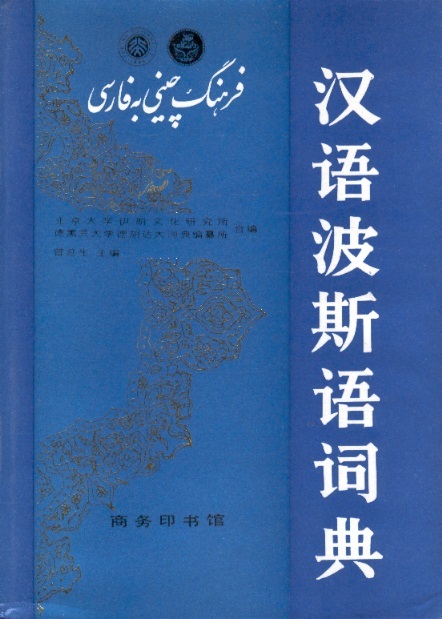 汉语波斯语词典 Chinese-Persian Dictionary With Pinyin