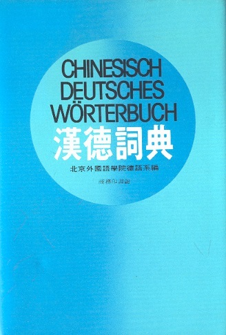 汉德词典 Chinesisch-Deutsches Wörterbuch (mit Pinyin)