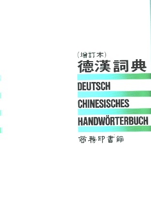 德汉词典-增订本 Deutsch-Chinesisches Handwörterbuch