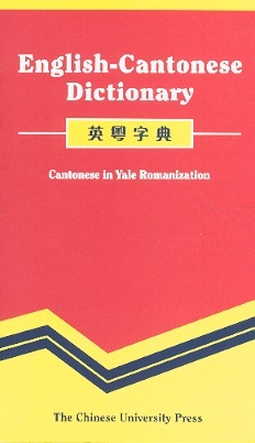 英粵字典 English-Cantonese Dictionary: Cantonese in Yale Romanization