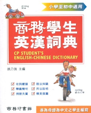 商務學生英漢詞典 CP Student's English-Chinese Dictionary (Traditional Chinese Characters)