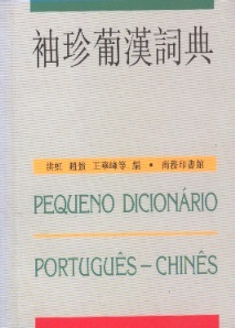 袖珍葡漢詞典 Pequeno Dicionário Português-Chinês (Traditional Chinese Characters)