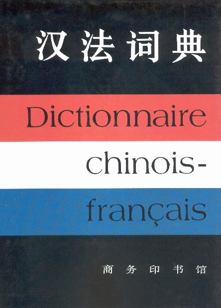 汉法词典 Dictionnaire Chinois-Français