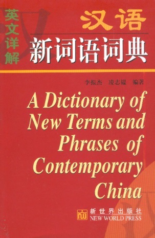 汉语新词语词典-英文详解 A Dictionary of New Terms & Phrases of Contemporary China (With English Translation)