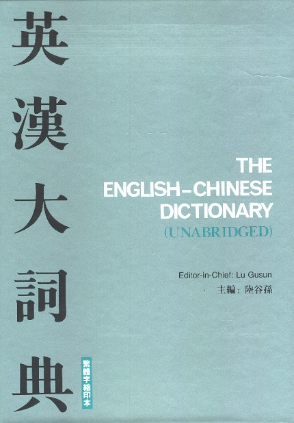 英漢大詞典 The English-Chinese Dictionary (Unabridged With Traditional Characters)