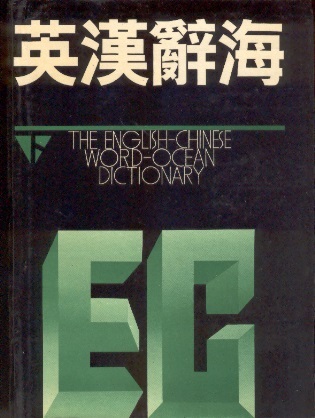 英汉辞海（上下册）The English-Chinese Word-ocean Dictionary, Vol.1 & Vol.2 - Sale € 135,00/set for