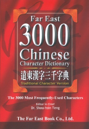 遠東漢字三千字典 Far East 3000 Chinese Character Dictionary (Traditional Characters Version)