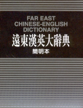 遠東漢英大辭典-簡明本 Far East Chinese-English Dictionary (Traditional Characters Version 12 x 16 cm)