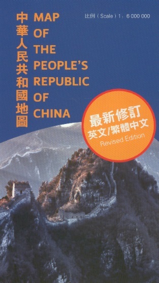 中華人民共和國地圖 Map of the People's Republic of China (Chinese-English Revised Edition)