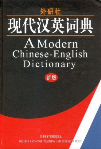 现代汉英词典-新版 A Modern Chinese-English Dictionary (New Edition)