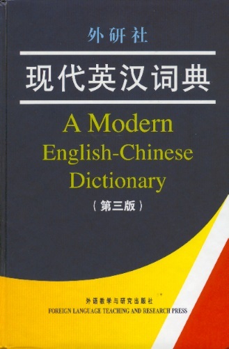 现代英汉词典 (第三版) A Modern English-Chinese Dictionary (3rd Edition)